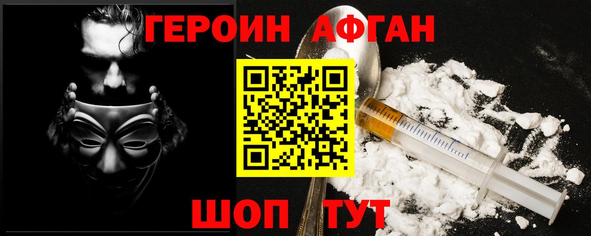 Героин Афган Южноуральск